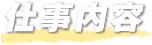 仕事内容
