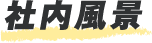 社内風景