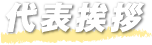 代表挨拶