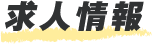 求人情報