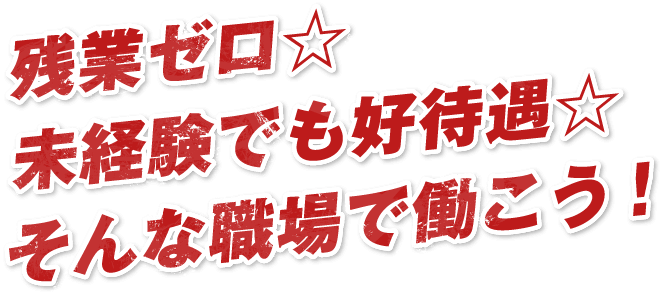 残業ゼロ未経験でも好待遇そんな職場で働こう！